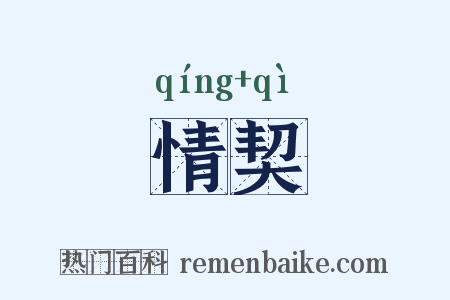情契是什么意思的图片